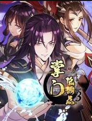 掌门低调点动态漫画第三季