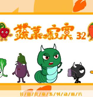 蔬菜不寂寞第32季