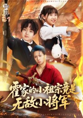 霍家的小祖宗竟是无敌小将军