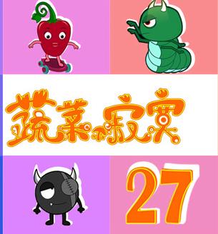 蔬菜不寂寞第27季