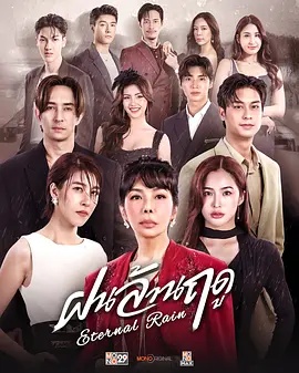 无尽雨季