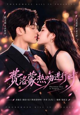 费洛蒙热吻进行时